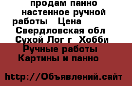 продам панно настенное ручной работы › Цена ­ 7 000 - Свердловская обл., Сухой Лог г. Хобби. Ручные работы » Картины и панно   